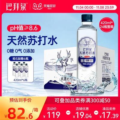 巴拜泉饮用天然苏打水420ml*24瓶整箱碱性矿泉水无气无糖无添加