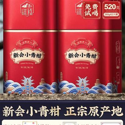 特级新会小青柑 云南百年古树普洱熟茶阳光生晒 旗泓茶叶520g送礼