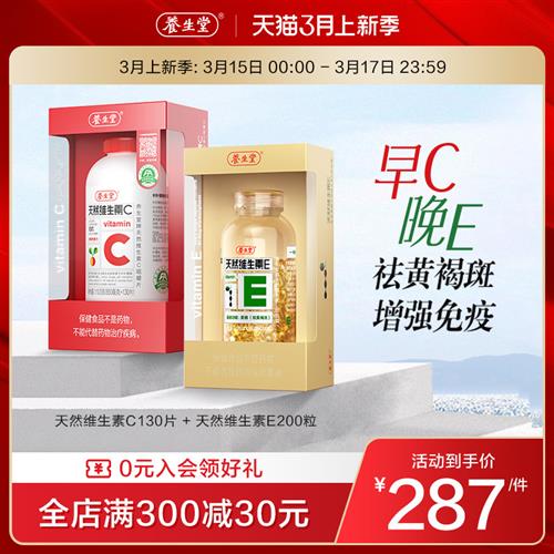 养生堂天然维生素e软胶囊ve200粒vc130片ce组合维c官方正品旗舰店