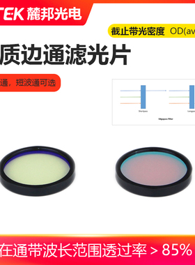 LBTEK麓邦优质边通滤光片紫外熔融石英基底滤光膜加增透膜OD5长波