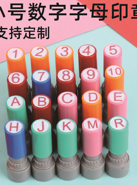 小号数字印章1-30编号阿拉伯标记标识大圆章26个字母ABC幼儿园章