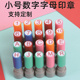 小号数字印章1 30编号阿拉伯标记标识大圆章26个字母ABC幼儿园章