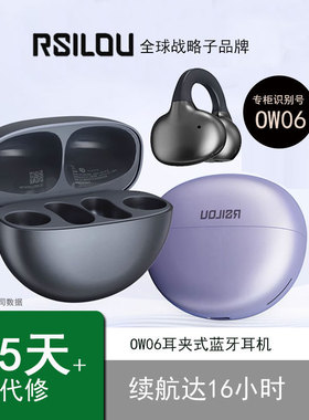 RSILOU阿思络OW08/06夹耳式蓝牙耳机开放不入耳挂耳无线气骨传导