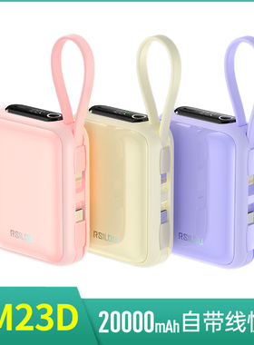 RSILOU阿思络RM23D快充充电宝自带屏显带线小巧便携适用苹果华为小米oppo荣耀vivo一加快充20000mah移动电源