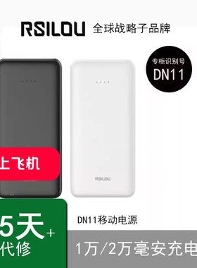 【国家3C认证】RSILOU阿思络DN11移动电源20000/1万毫安充电宝大容量耐用小巧轻便携带可上飞机高铁