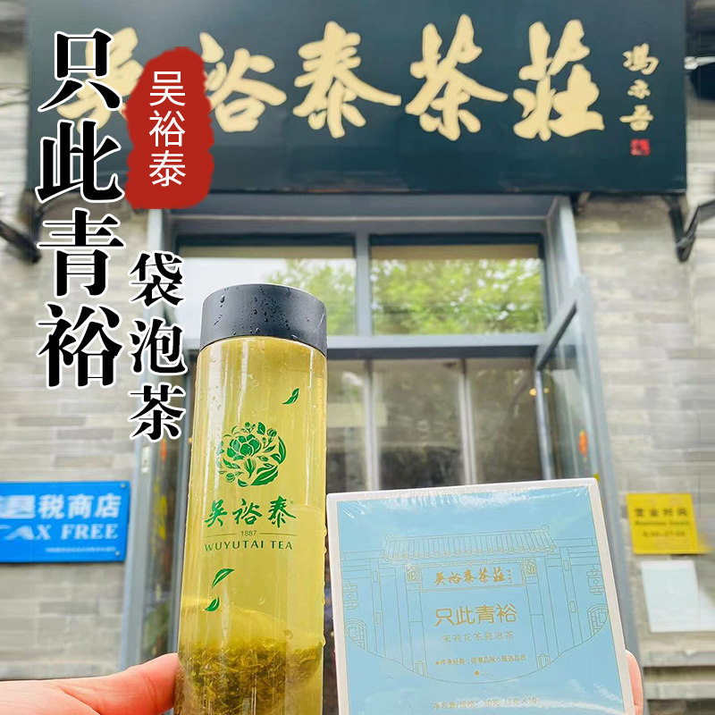 吴裕泰实体店代购只此青裕袋泡茶冷泡茶下午茶多种口味茉莉桂花