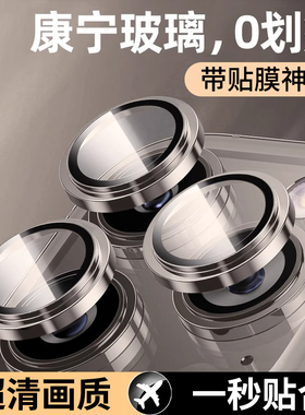 康宁玻璃适用iPhone16promax镜头膜超高清15适用苹果14pro手机镜头贴新款15plus摄像头全包12保护13pro镜头圈