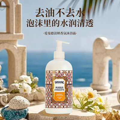 爱曼德意大利原装进口沐浴液清洁四季通用花香沐浴露500ml