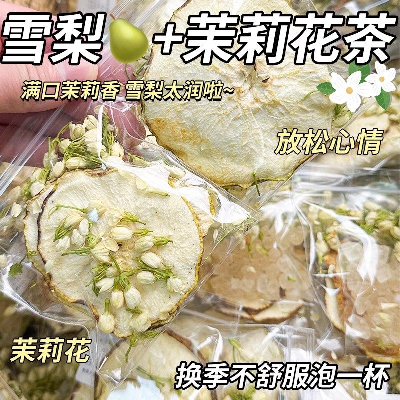 雪梨干茉莉花茶包适合女生喝的泡水饮品养生水果茶四季清润雪梨茶,茶,组合型花茶,淘宝优惠券,粉丝福利购,淘宝优惠卷