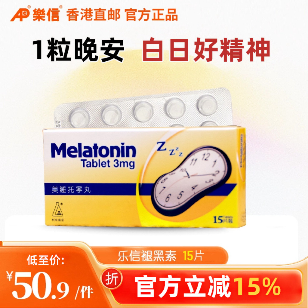 香港乐信褪黑素安瓶助眠melatonin退黑素片美睡托宁丸官方正品