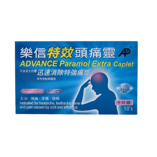 香港乐信进口头痛药止疼药偏头痛头疼灵片退烧痛经牙痛神经痛