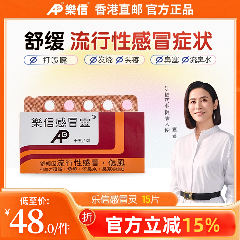 香港乐信进口感冒药发烧头痛鼻塞流鼻涕咳嗽成人流行性感冒灵临期