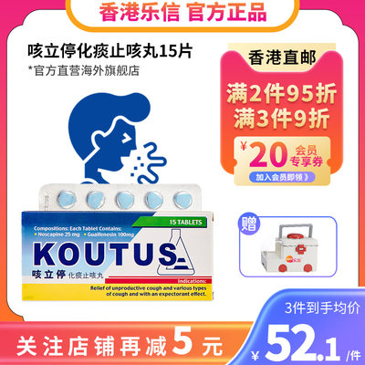 香港乐信利来咳立停化痰止咳丸15片儿童成人通用咳嗽干咳化痰祛痰