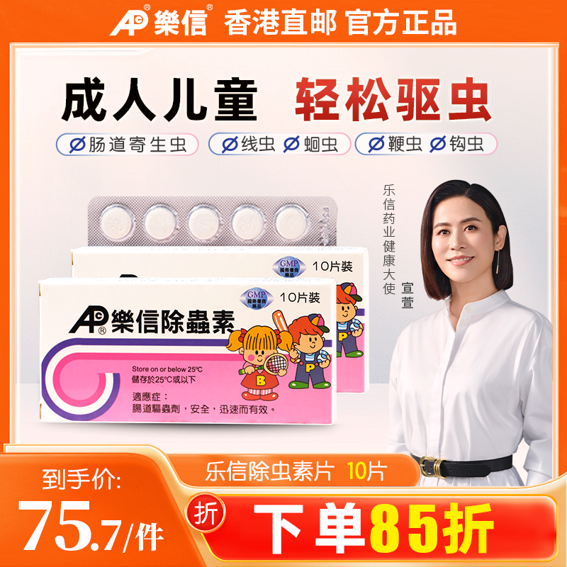 香港乐信进口除虫素体内驱虫药成年人打虫药儿童肠虫清蛔虫2件装