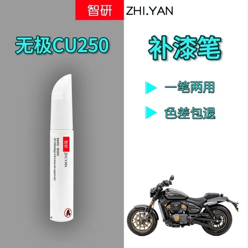 适用于无极cu250摩托车补漆笔