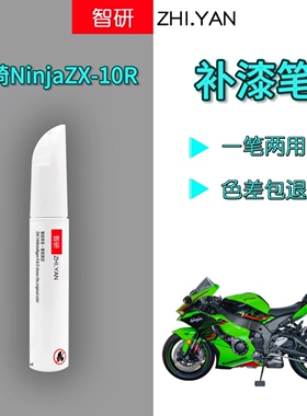适用于川崎ninjazx10r摩托车补漆笔外壳川崎绿色油箱划痕修复喷漆