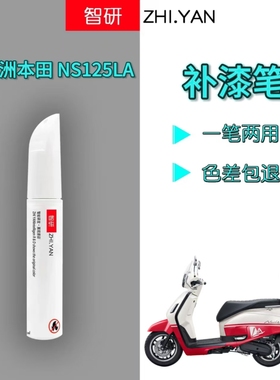 适用于新大洲本田ns125la补漆笔女神红摩托车划痕修复白色自喷漆