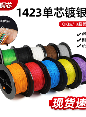 1423单芯镀银线OK线PCB跳线焊接连接线超细导线38 36 24awg电子线