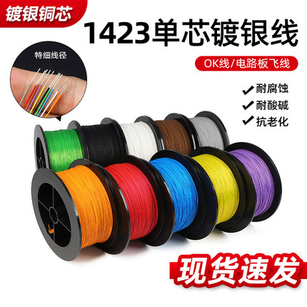 1423单芯镀银线OK线PCB跳线焊接连接线超细导线38 36 24awg电子线