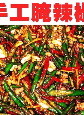 正宗腌小辣椒农家腌制酸甜辣椒泡椒小米辣朝天椒开胃下饭咸菜商用