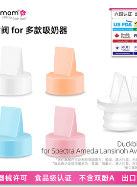 maymom鸭嘴阀贝瑞克吸奶器大贝贝配件波咯咯喜咪乐spectra阀门新