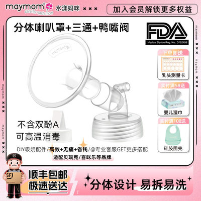 maymom水漾妈咪吸奶器配件适配贝瑞克喜咪乐喇叭罩鸭嘴阀大小口径