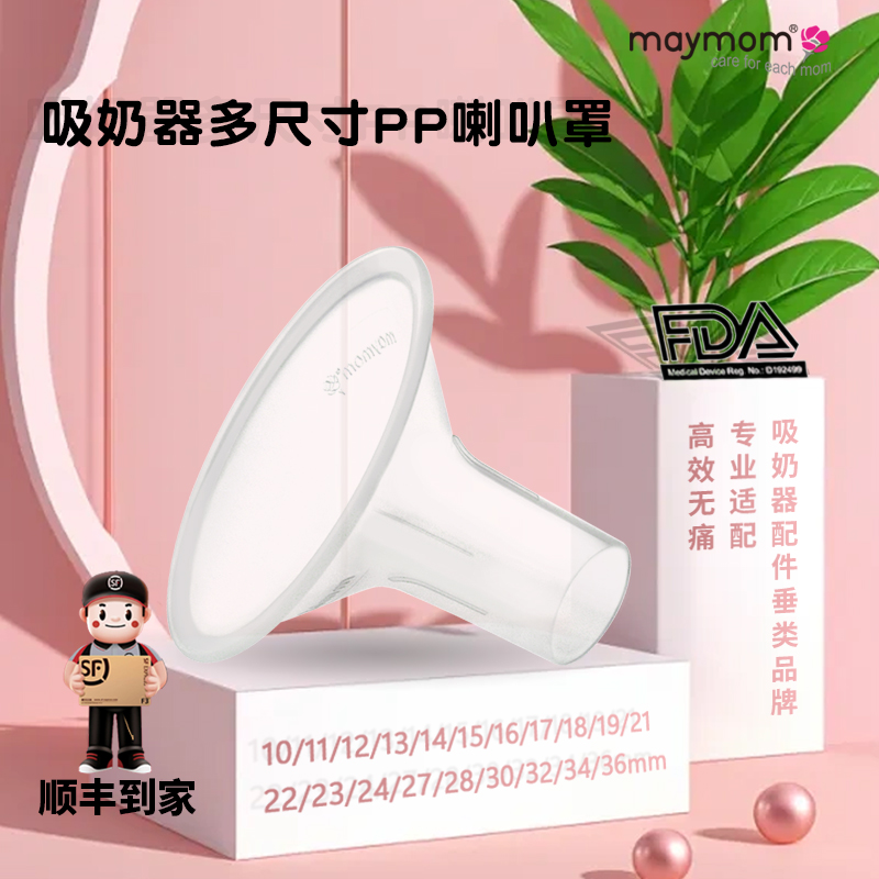 maymom喇叭罩 美德乐配件贝亲吸奶器口径转换器通用转换水漾妈咪