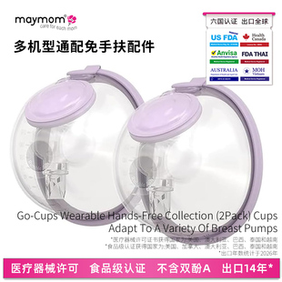 maymom免手扶吸奶器配件随心杯美德乐大贝贝瑞克波咯咯十月结晶