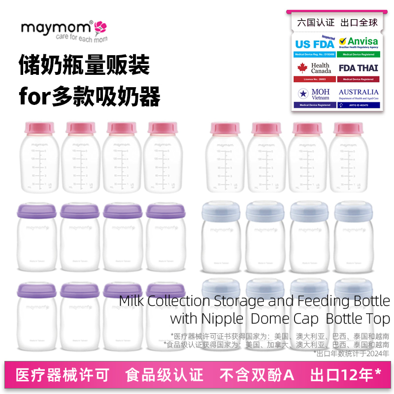 maymom储奶瓶量贩装更划算