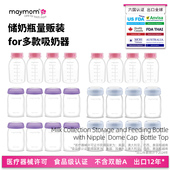 maymom吸奶器储奶瓶宽标口径适配美德乐新贝瑞克亲熊猫布布波咯咯