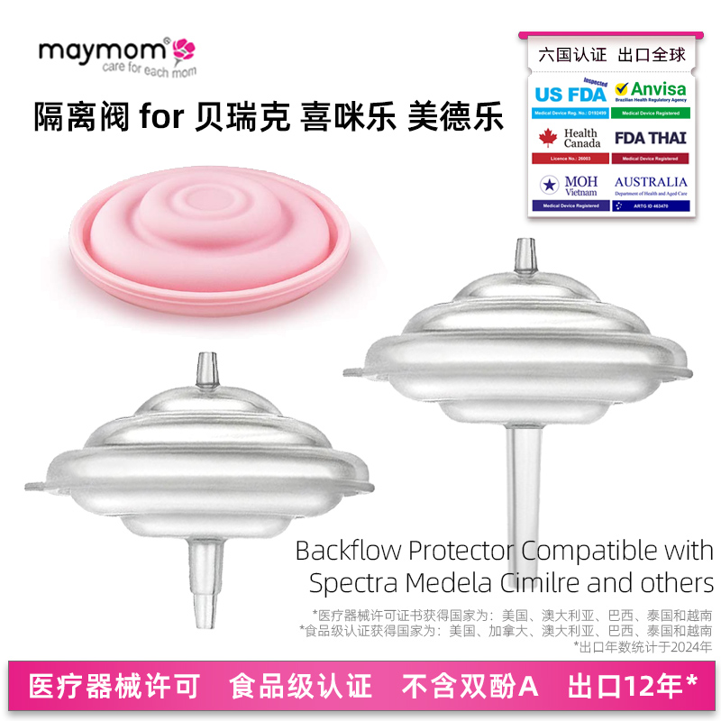 maymom水漾妈咪奶器配件防回流阀