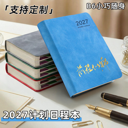 B6日程本365天一页加厚可定制