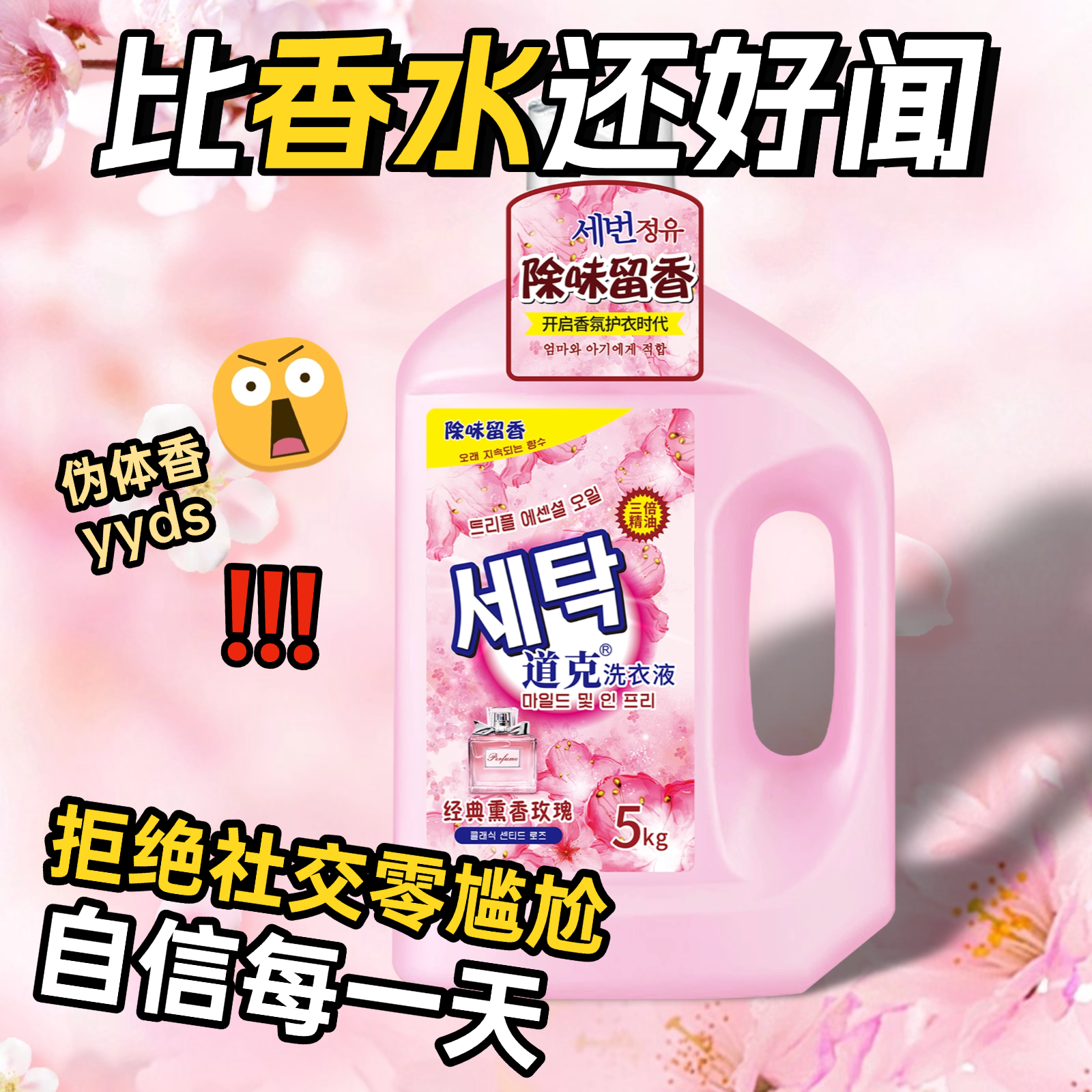 道克5公斤除味留香洗衣液母婴适用持久留香深层洁净玫瑰熏香洗护