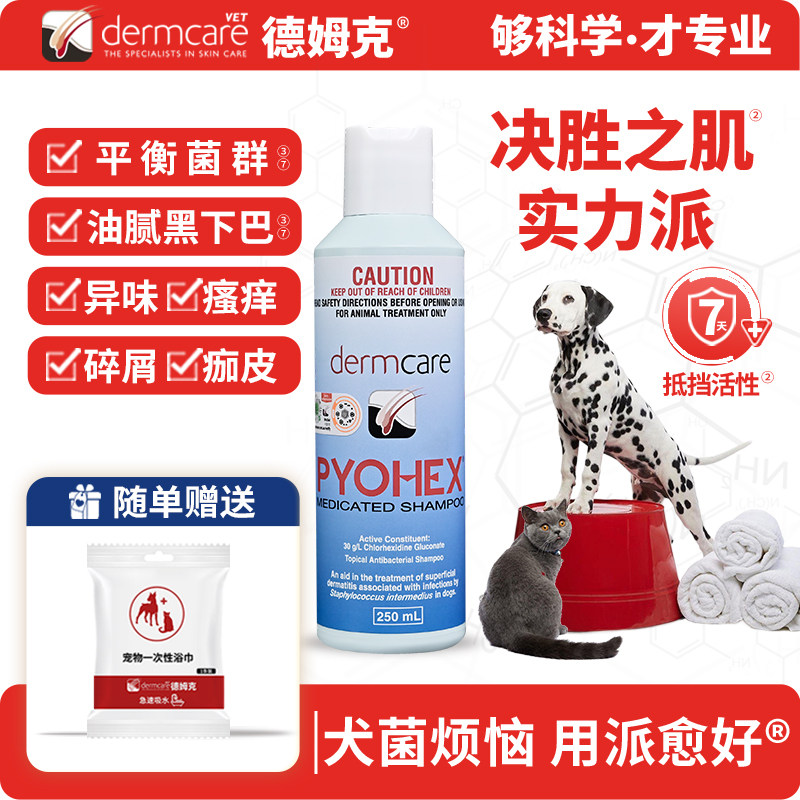 澳洲德姆克派愈好PYOHEX宠物皮肤持久抑菌护理浴液犬猫香波麻辣洗