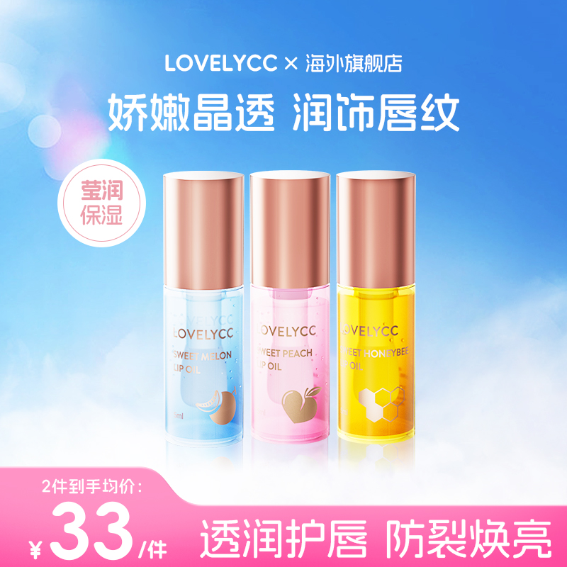 lovelycc透明唇蜜保湿滋润护唇油防干裂唇部精华淡唇纹秋冬季正品