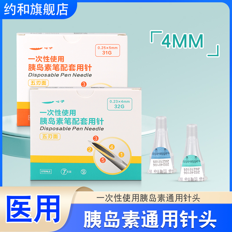 可孚胰岛素笔针头4mm5通用