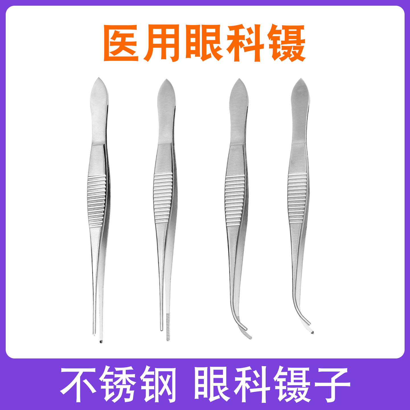 医用眼科镊子不锈钢手术镊