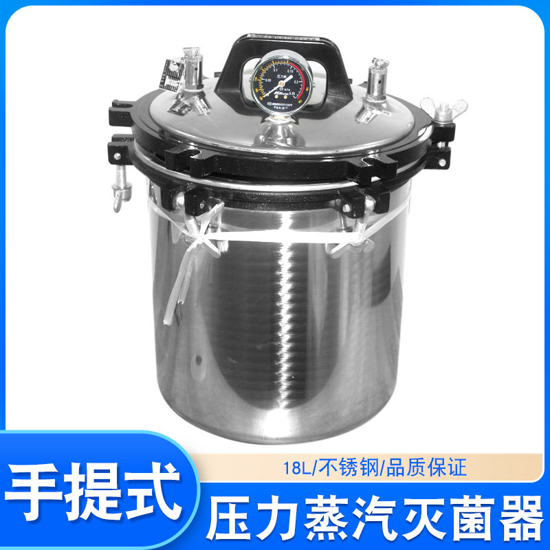 手提式压力蒸汽灭菌器消毒锅医疗灭菌锅高温高压立式实验室杀菌锅