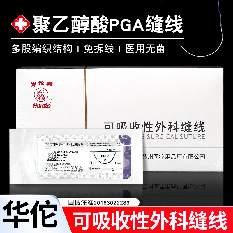 华佗医用可吸收外科缝合线带针PGA牙科口腔手术双眼皮埋线专用线