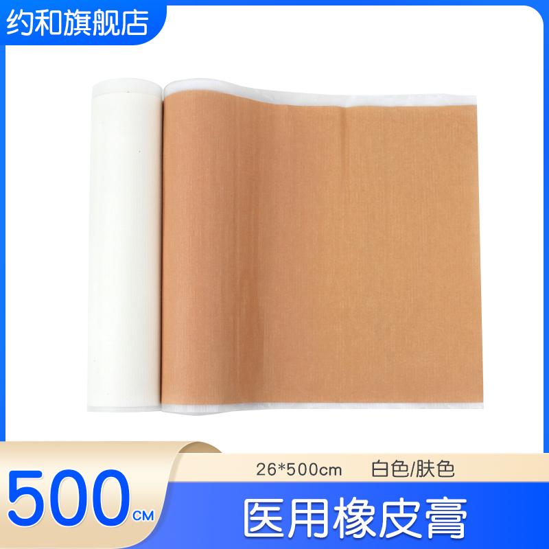 医用橡皮膏胶布26*500cm