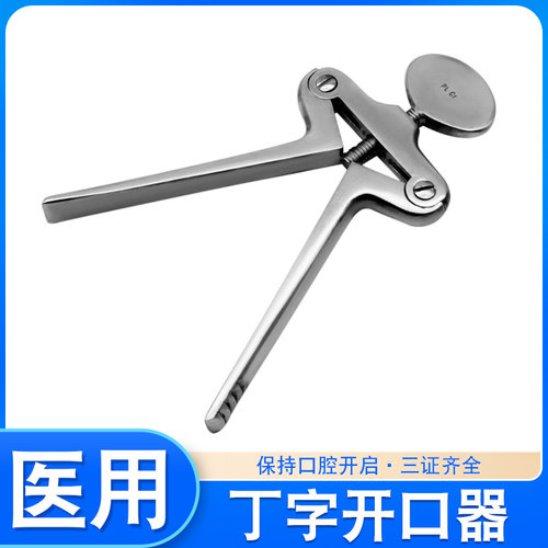 丁字开口器医用不锈钢口腔张口器