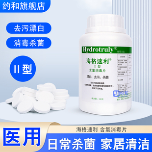 海格速利II型含氯消毒片医用100片家用杀菌去味漂白次氯酸泡腾片