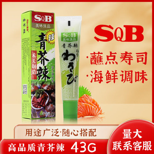 SQB高品质青芥辣43g鱼生寿司