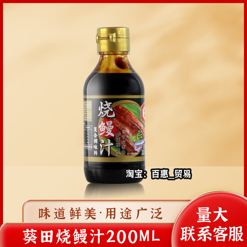 葵田日式调味料烧鳗汁