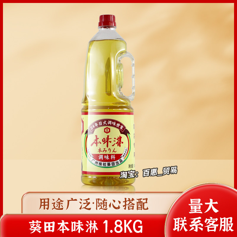 葵田本味淋1.8kg本味啉味琳味霖味醂料酒厨房调味品去腥增色提味