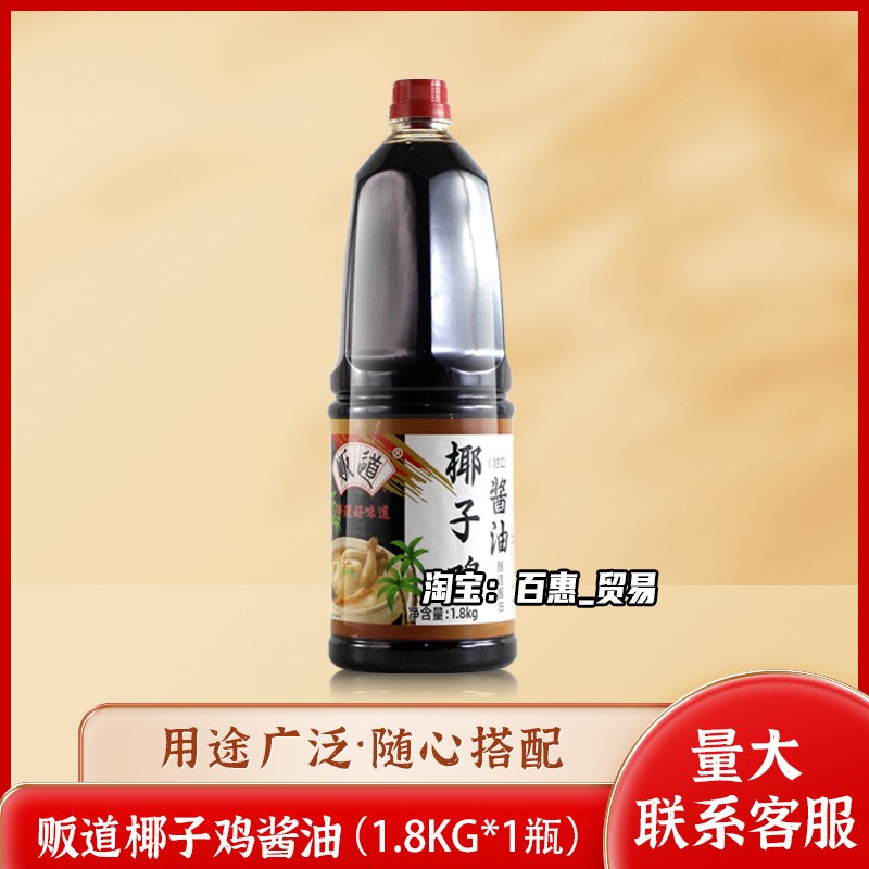 贩道椰子鸡酱油配料包蘸料火锅配料调味汁调味料品商用1.8kg