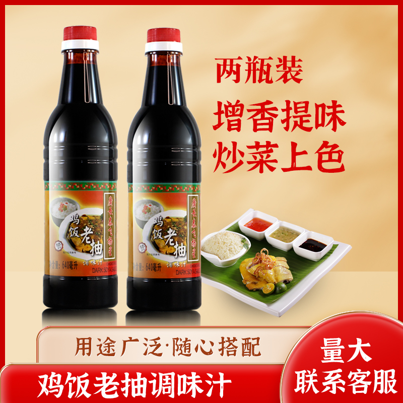 鸡饭酱油黑甜酱油广长泰飞扬星鸡饭老抽640ml*2瓶海南白切鸡饭拌