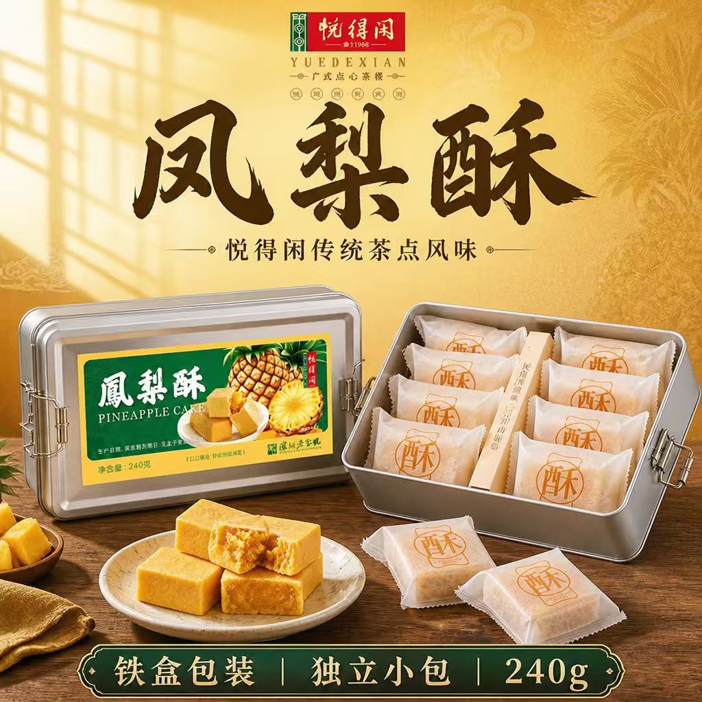 悦得闲凤梨酥240g复古大铁盒金钻凤梨酥传统糕点伴手礼下午茶零食