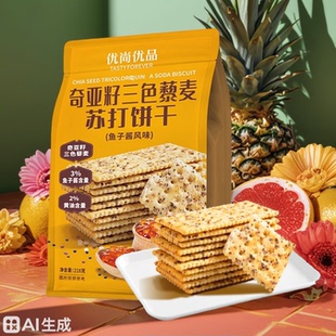 超市同款优尚优品鱼子酱奇亚籽三色藜麦苏打饼干早餐下午茶零食