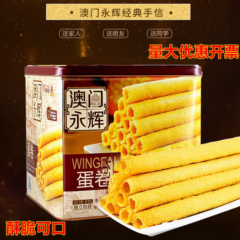 澳门特产永辉鸡蛋卷葡式手信零食酥脆下午茶糕点年货礼盒装配礼袋
